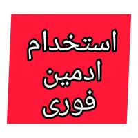 استخدام ادمین و دایرکتر و پشتیبان