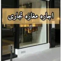 اجاره-مغازه