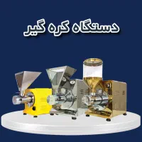 اسیاب زردچوبه وغیره/روغنگیری/لیموگیر/ربگیر/چکی|فروشگاه و مغازه|زنجان, |دیوار