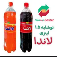 نوشابه گازدار ودلستر لاندا و آکوالند