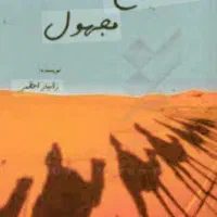 رمان جذاب تاریخی سبک رئالیسم|کتاب و مجله ادبی|دیواندره, |دیوار