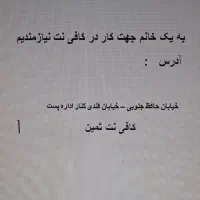 به یک خانم جهت کار در کافی نت نیازمندیم