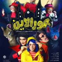 بلیط تئاتر کورالاین