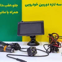 دوربین ثبت وقایع سه لنزه دوربین خودرو