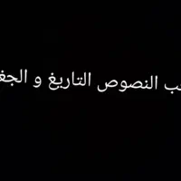 کتاب منتخب النصوص التاریغ و الجغرافیا