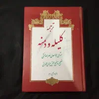 کلیله و دمنه، تصحیح مینوی، نشر امیرکبیر