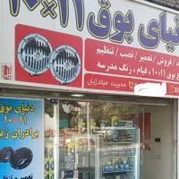 بوق ۱۰۱۱میلادژیان.بین چراغچی۶و۴.تخفیف ویژه|قطعات یدکی و لوازم جانبی|مشهد, عبادی|دیوار