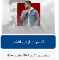 بلیط کنسرت آرون افشار