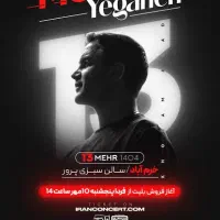 بلیت کنسرت محسن یگانه