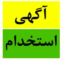 استخدام کارگر ساده اقا و خانم در کارخانه بیسکویت