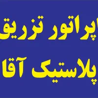 اپراتور تزریق پلاستیک آقا