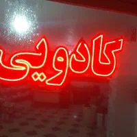 سلام دو عددتابلوی چشمک زن