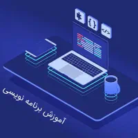 آموزش خصوصی برنامه نویس