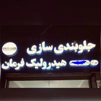 تعمیرگاه هیدرولیک فرمان  جلوبندی واوان