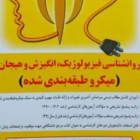 روانشناسی فیزیولوژیک ، انگیزش و هیجان- مدرسان شریف