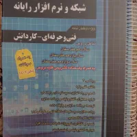 کتاب عمومی و تخصصی کنکور کامپیوتر شبکه و نرم افزار|کتاب و مجله آموزشی|سروستان, |دیوار