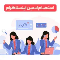 استخدام ادمین اینستاگرام مرکز خدمات موتور پیام