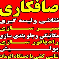 صافکار ونقاش حرفه‌ای