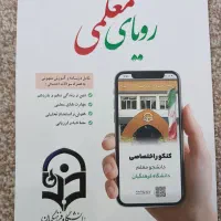 کتاب رویای معلمی|کتاب و مجله آموزشی|اصفهان, قهجاورستان|دیوار