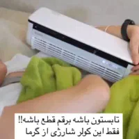 مینی کولر شارژی|کولر گازی و فن‌کوئل|قشم, |دیوار