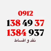 0912.138.49.37 / کد 1 تاریخ تولدی