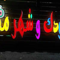 تابلو|خدمات پیشه و مهارت|شیراز, اصلاح‌نژاد|دیوار