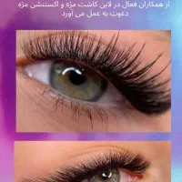 دعوت به همکاری برای لاین کاشت مژه و اکستنشن مژه