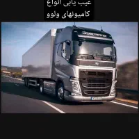 دیاگ و تست کامپیوتری  انواع کامیون و کامیونت