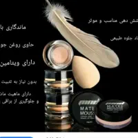 کرم‌پودر موس مناسب انواع پوست۰بهترین انتخاب