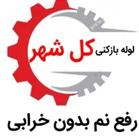 لوله بازکنی*45%تخفیف*رفع نمزدگی بدون خرابی