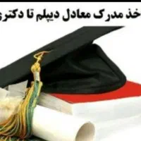 اخذمدرک تحصیلی