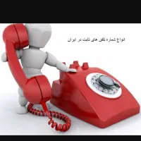 فروش 2 خط تلفن ثابت در رویان
