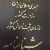 شناسنامه پیدا شده زهک