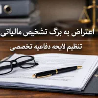 اعتراض به برگ تشخیص مالیاتی