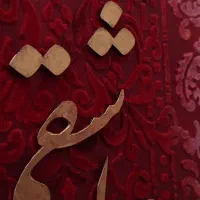 تابلو مدرن طرح فرش و شعر مولانا|صنایع دستی و سایر لوازم تزئینی|قم, سراجه (۱۵ خرداد)|دیوار