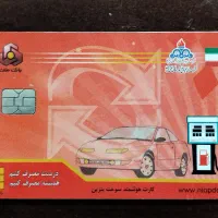 کارت سوخت پیدا شده