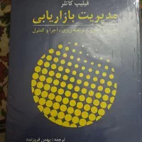 کتاب مدیریت بازاریابی کاتلر ترجمه فروزنده