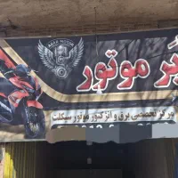 اَبَر موتور مرکزتخصصی برق و انژکتور موتور سیکلت