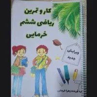 کتاب خرمایی ششم (ریاضی)