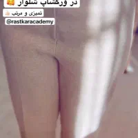 ورکشاپ آموزش شلوار با متد ترک