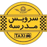نیازمند سرویس مدرسه خرم دره به ابهر
