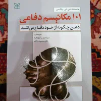 کتاب ۱۰۱ مکانیزم دفاعی
