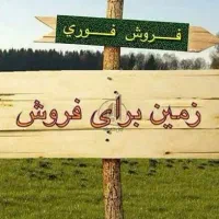 فروش باغ و زمین