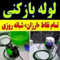 لوله بازکنی تخلیه چاه|خدمات پیشه و مهارت|چهاردانگه (تهران), |دیوار