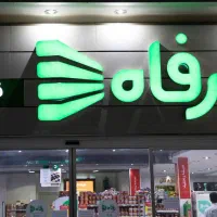 فروشگاه رفاه ماهشهر