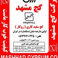 گچ خاکی وسفیدرضا کاوه هما مشهد شرق بلور سخدر سپید|مصالح و تجهیزات ساختمان|مشهد, جانباز|دیوار