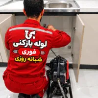 لوله بازکنی فنرزنی لوله(کل کرج)تضمینی فوری۲۴ساعت