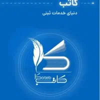 کاتب خودنویس ثبت سامانه برای وام و املاکی هاومردم|خدمات مالی، حسابداری، بیمه|تهران, تجریش|دیوار