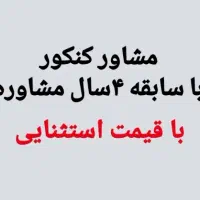 مشاوره کنکور (امسال کنکور قبولی)