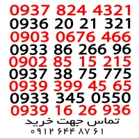 انواع شمارهای رند یک میلیون توومنی